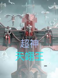 超神：天翊王