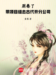 别卷了！带项目组去古代开分公司