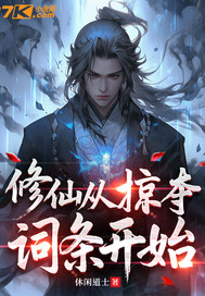 修仙从掠夺词条开始