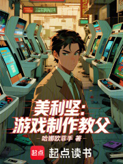 美利坚：游戏制作教父