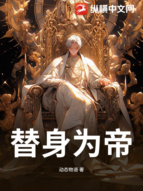 替身为帝